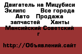 Двигатель на Мицубиси Эклипс 2.4 - Все города Авто » Продажа запчастей   . Ханты-Мансийский,Советский г.